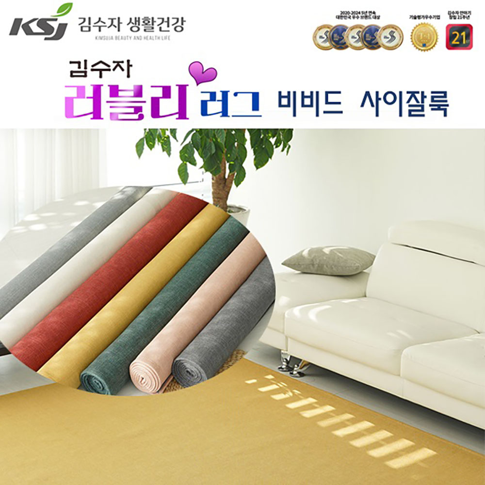 [김수자생활건강]러블리 러그,카페트 비비드 사이잘룩 200x300cm 7종중택