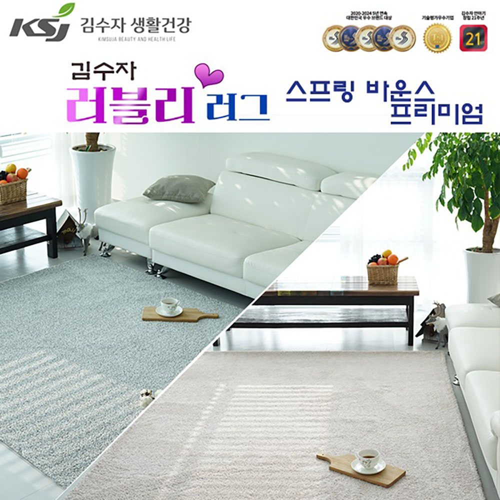 [김수자생활건강]러블리 러그,카페트 스프링 바운스 프리미엄 200x350cm 2종중택