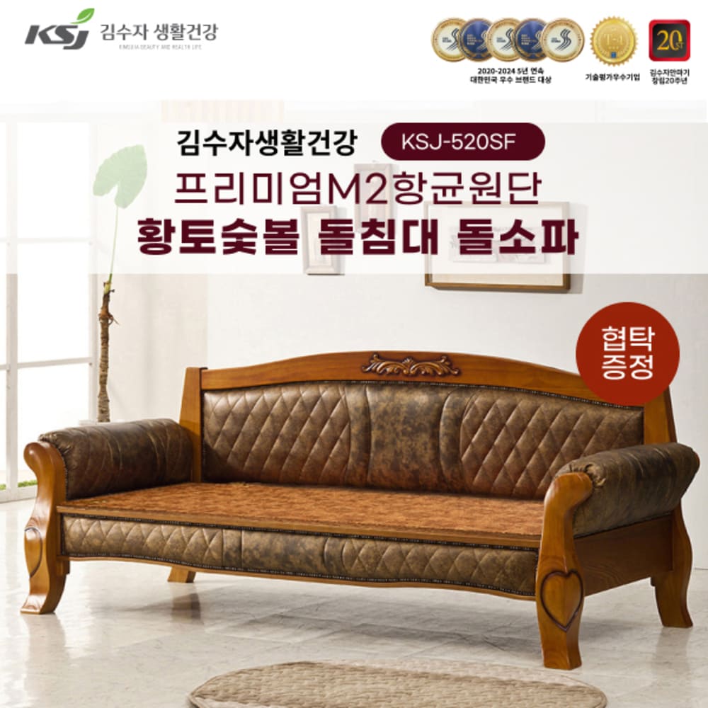 김수자생활건강 프리미엄M2항균원단 황토숯볼 돌침대 돌소파 싱글 KSJ-520SF+협탁증정 (배송 설치비 무료)