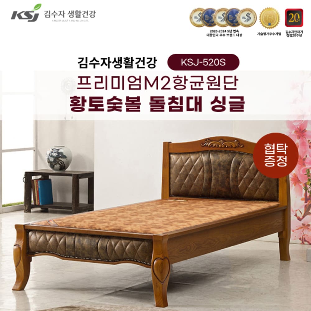 김수자생활건강 프리미엄M2항균원단 황토숯볼 돌침대 싱글 KSJ-520S+협탁증정 (배송 설치비 무료)