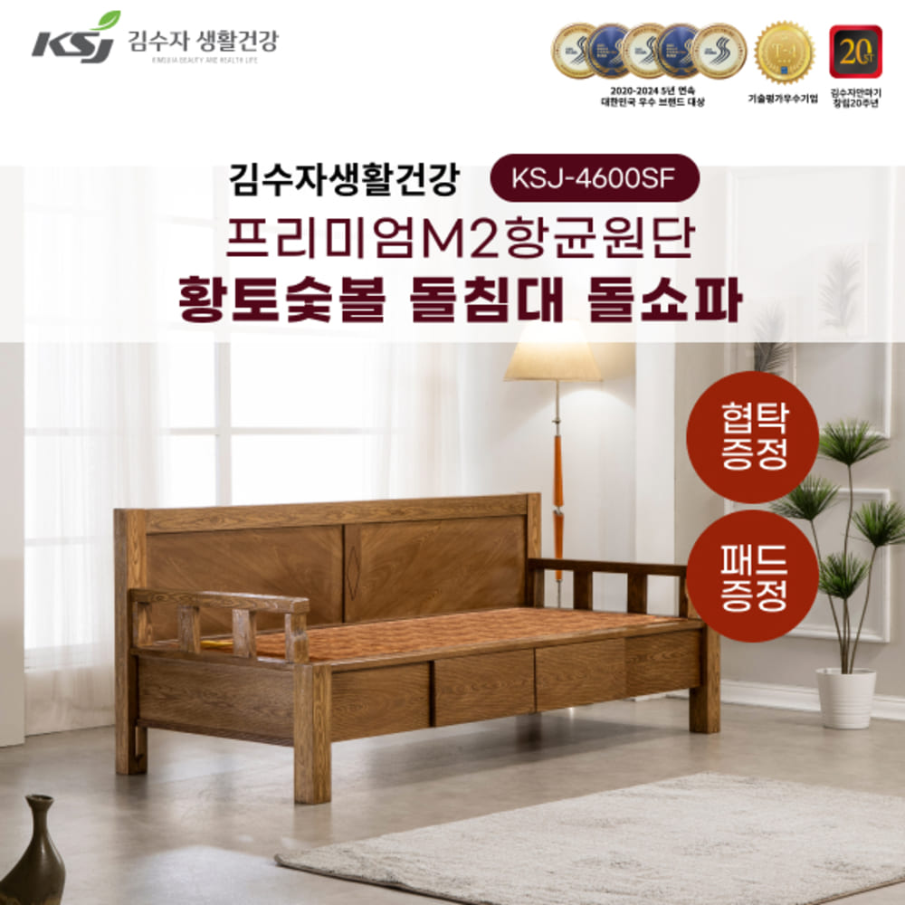 김수자생활건강 프리미엄M2항균원단 황토숯볼 돌침대 돌소파 KSJ-4600SF+패드+협탁증정 (배송 설치비 무료)