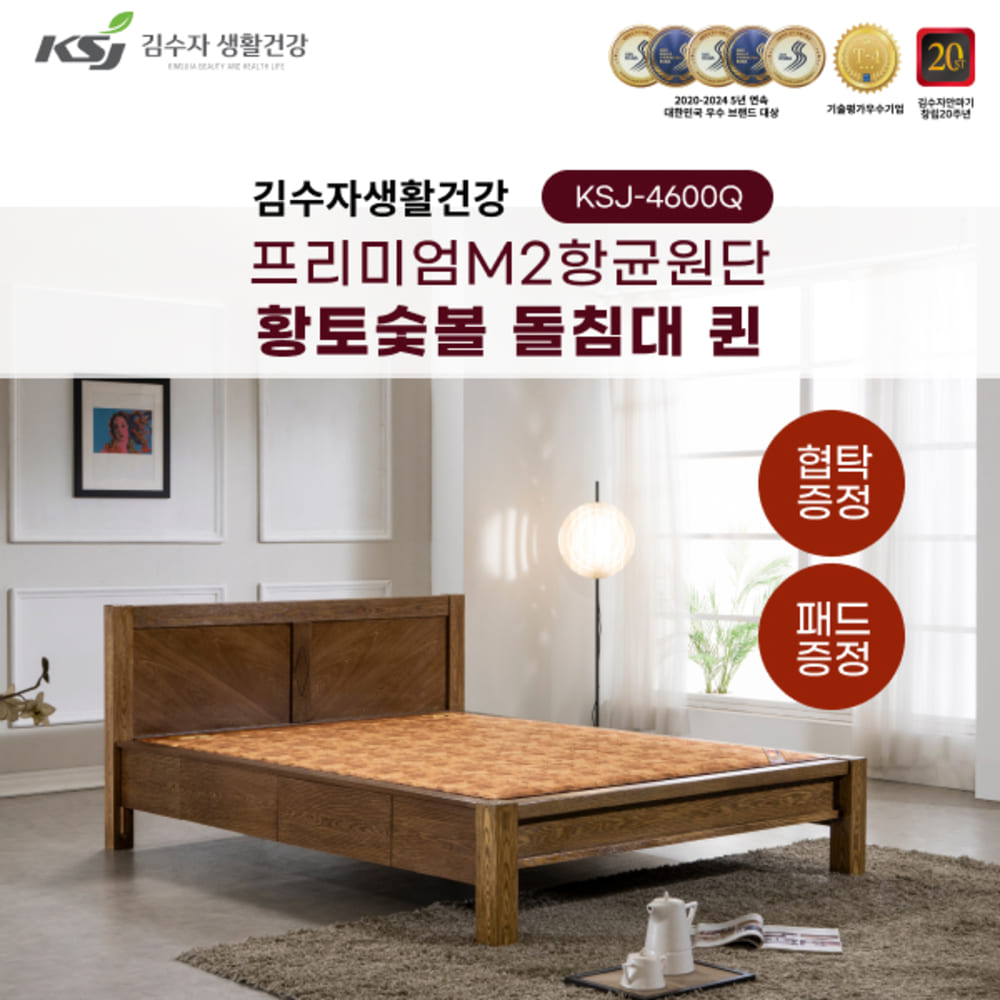 김수자생활건강 프리미엄M2항균원단 황토숯볼 돌침대 퀸 KSJ-4600Q+패드+협탁증정 (배송 설치비 무료)