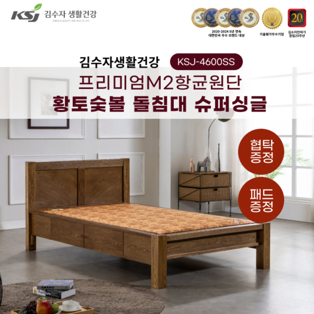 김수자생활건강 프리미엄M2항균원단 황토숯볼 돌침대 슈퍼싱글 KSJ-4600SS+패드+협탁증정 (배송 설치비 무료)