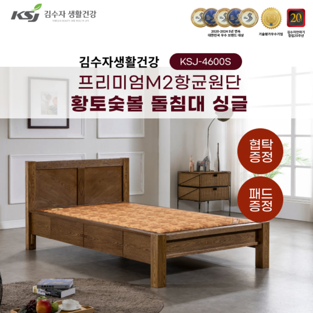 김수자생활건강 프리미엄M2항균원단 황토숯볼 돌침대 싱글 KSJ-4600S+패드+협탁증정 (배송 설치비 무료)