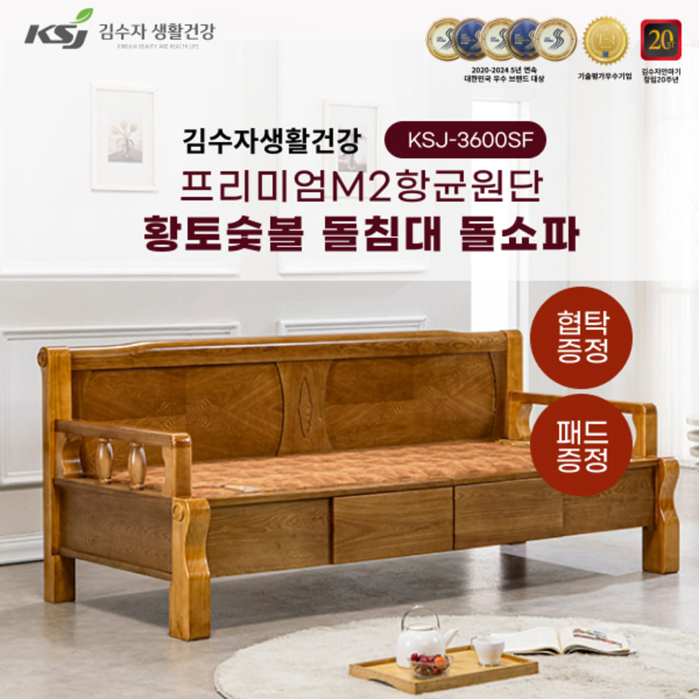 김수자생활건강 프리미엄M2항균원단 황토숯볼 돌침대 돌소파 KSJ-3600SF+패드+협탁증정 (배송 설치비 무료)