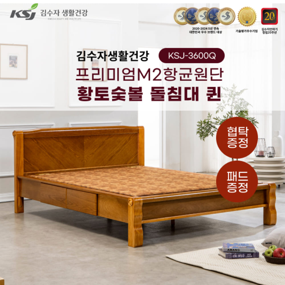 김수자생활건강 프리미엄M2항균원단 황토숯볼 돌침대 퀸 KSJ-3600Q+패드+협탁증정 (배송 설치비 무료)