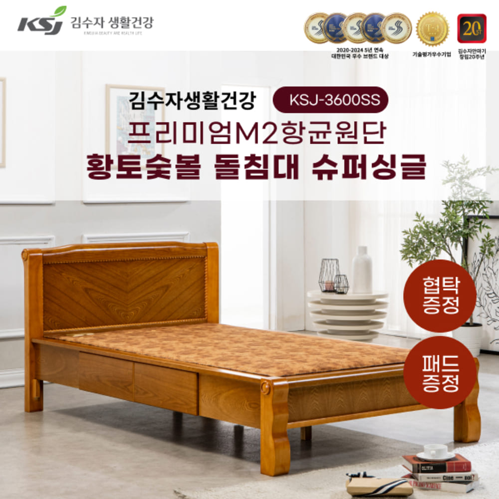 김수자생활건강 프리미엄M2항균원단 황토숯볼 돌침대 슈퍼싱글 KSJ-3600SS+패드+협탁증정 (배송 설치비 무료)