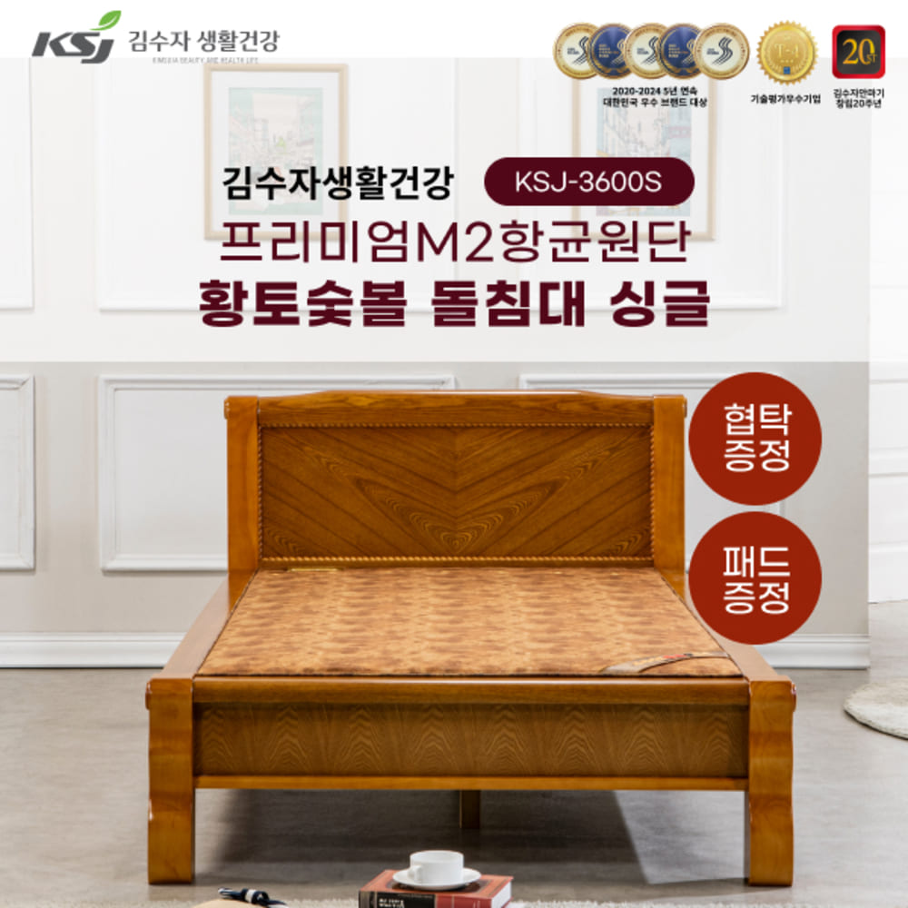 김수자생활건강 프리미엄M2항균원단 황토숯볼 돌침대 싱글 KSJ-3600S+패드+협탁증정 (배송 설치비 무료)