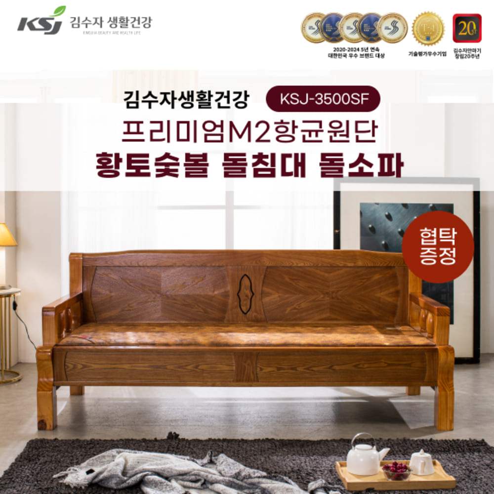 김수자생활건강 프리미엄M2항균원단 황토숯볼 돌침대 돌소파 퀸 KSJ-3500SF+협탁증정 (배송 설치비 무료)