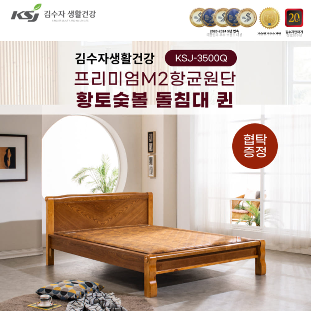 김수자생활건강 프리미엄M2항균원단 황토숯볼 돌침대 퀸 KSJ-3500Q+협탁증정 (배송 설치비 무료)