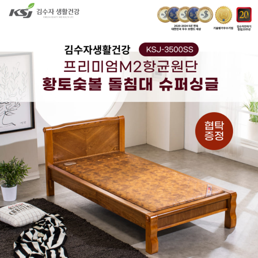 김수자생활건강 프리미엄M2항균원단 황토숯볼 돌침대 슈퍼싱글 KSJ-3500SS+협탁증정 (배송 설치비 무료)