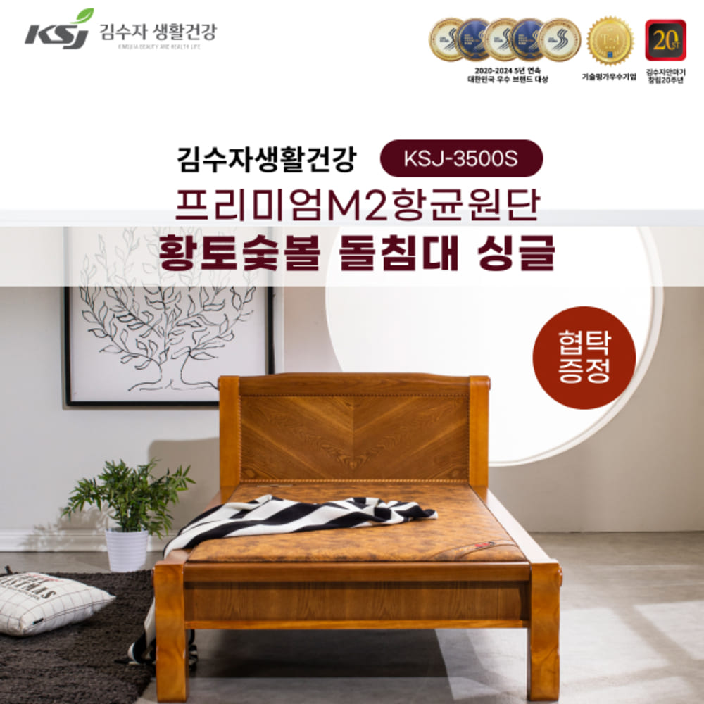 김수자생활건강 프리미엄M2항균원단 황토숯볼 돌침대 싱글 KSJ-3500S+협탁증정 (배송 설치비 무료)