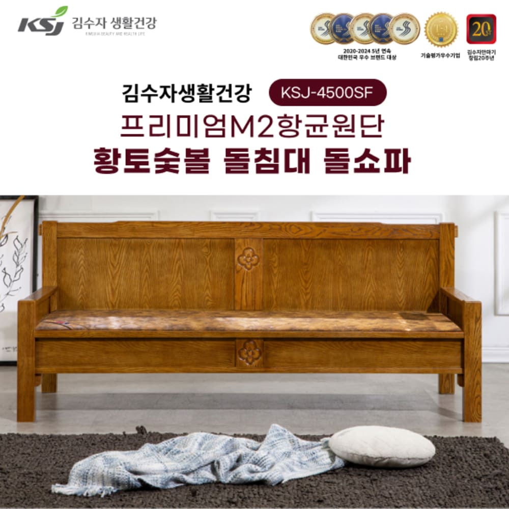 김수자생활건강 프리미엄M2항균원단 황토숯볼 돌침대 돌쇼파 KSJ-4500SF+협탁증정 (배송 설치비 무료)