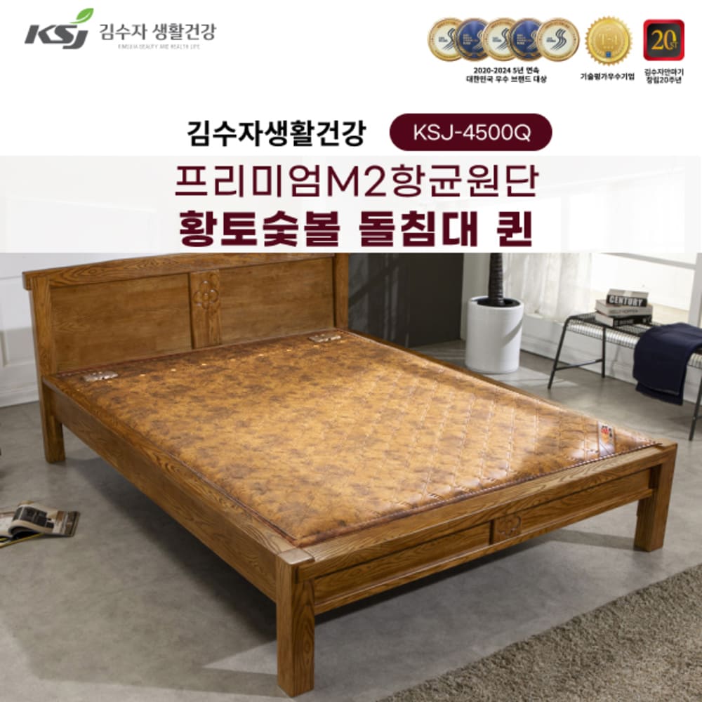 김수자생활건강 프리미엄M2항균원단 황토숯볼 돌침대 퀸 KSJ-4500Q+협탁증정 (배송 설치비 무료)