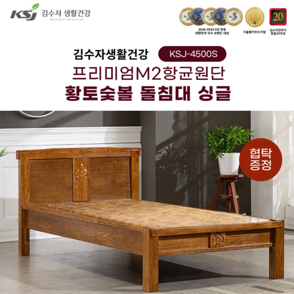 김수자생활건강 프리미엄M2항균원단 황토숯볼 돌침대 싱글 KSJ-4500S+협탁증정 (배송 설치비 무료)