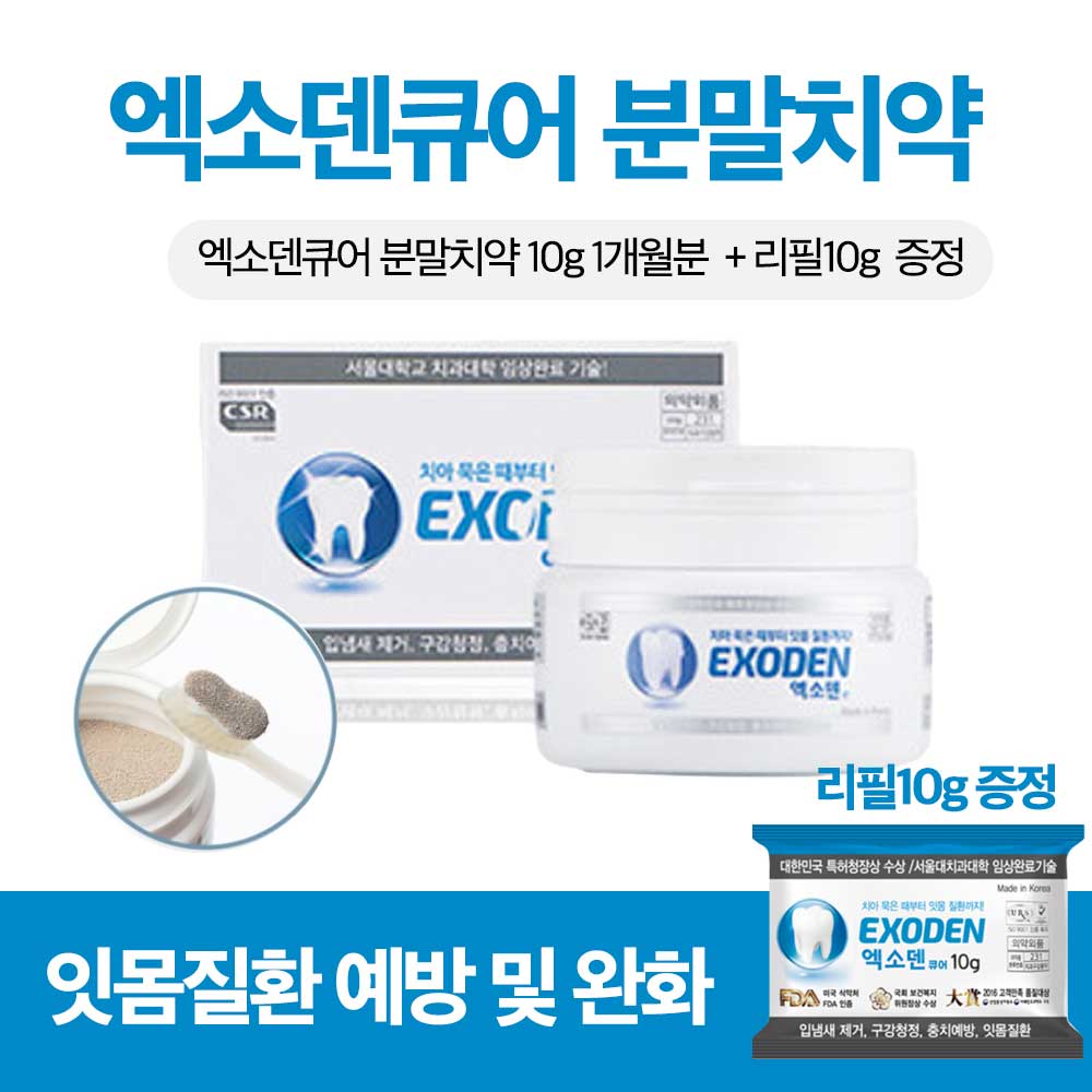 [잇몸질환 원인균 99.9% 제거] 엑소덴큐어 분말치약 10g 1개월분 + 리필10g 증정