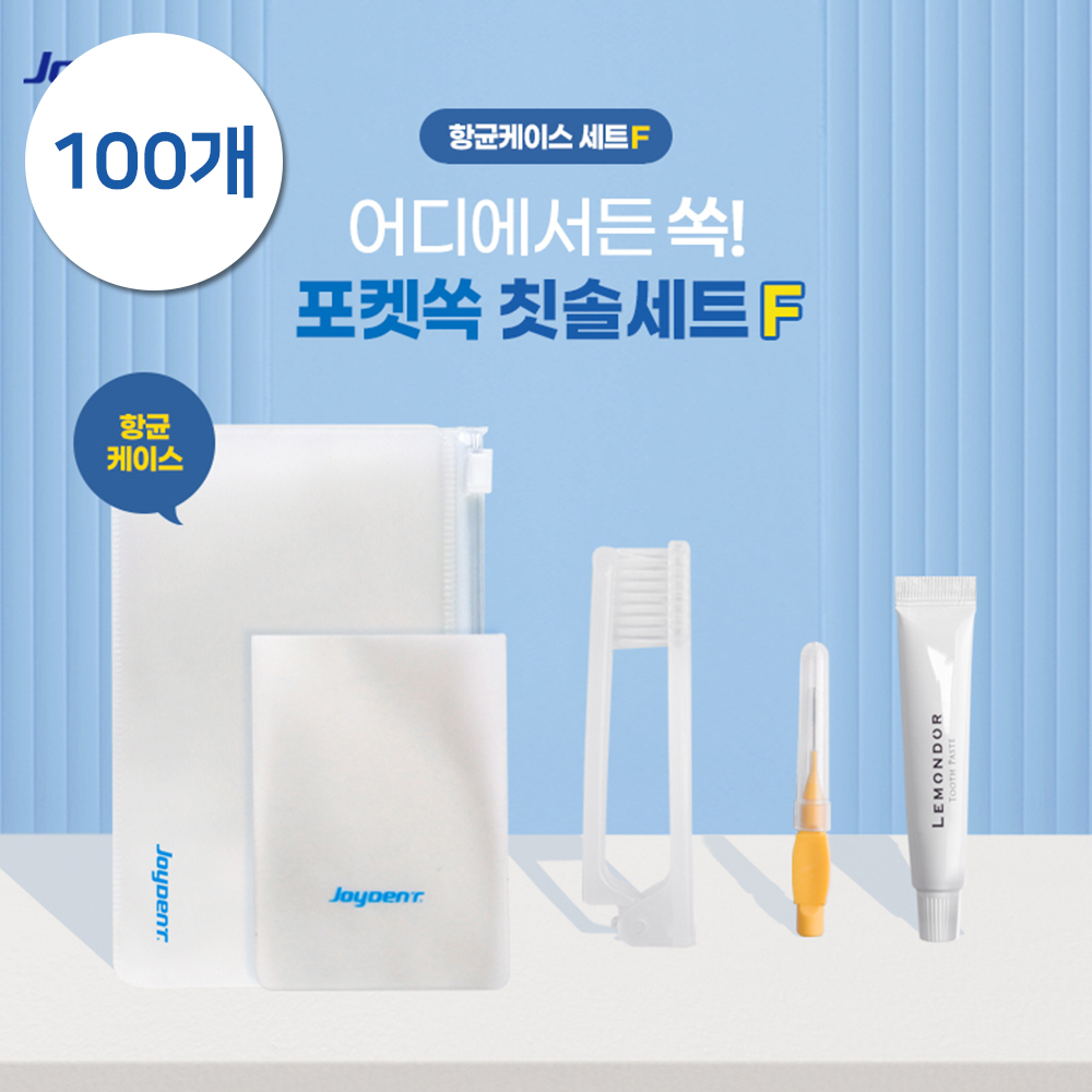 [추가증정이벤트][판촉]조이덴트 포켓 쏙 칫솔세트 (항균케이스 F) 100개/케이스인쇄가능/10세트추가증정