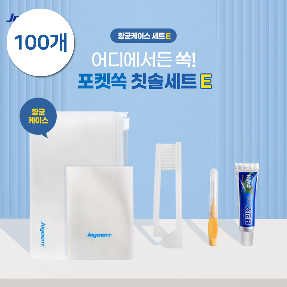 [추가증정이벤트][판촉]조이덴트 포켓 쏙 칫솔세트 (항균케이스 E) 100개/케이스인쇄가능/10세트추가증정