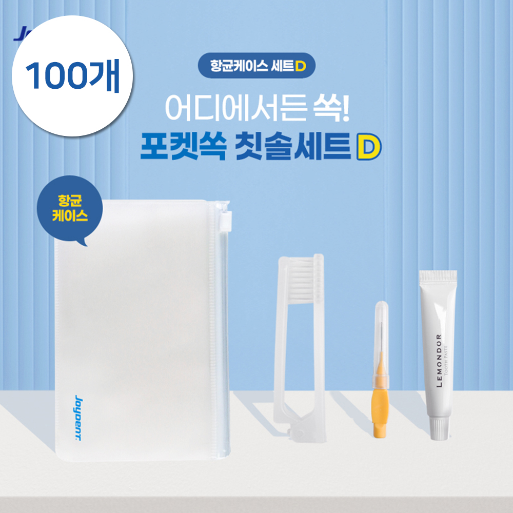 [추가증정이벤트][판촉]조이덴트 포켓 쏙 칫솔세트 (항균케이스 D) 100개/케이스인쇄가능/10세트추가증정