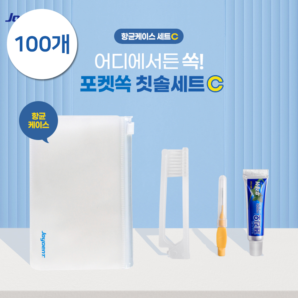 [추가증정이벤트][판촉]조이덴트 포켓 쏙 칫솔세트 (항균케이스 C) 100개/케이스인쇄가능/10세트추가증정