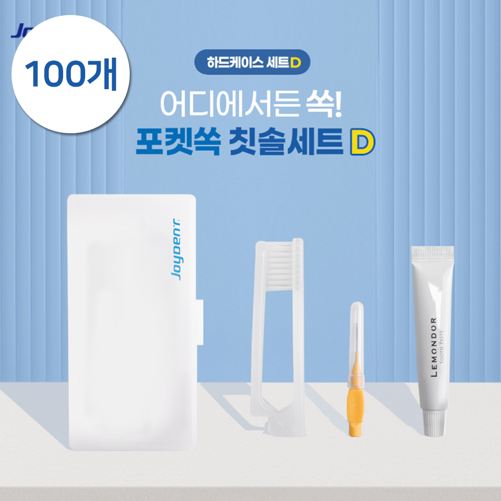 [추가증정이벤트][판촉]조이덴트 포켓 쏙 칫솔세트 (하드케이스 D) 100개/케이스인쇄가능/10세트추가증정