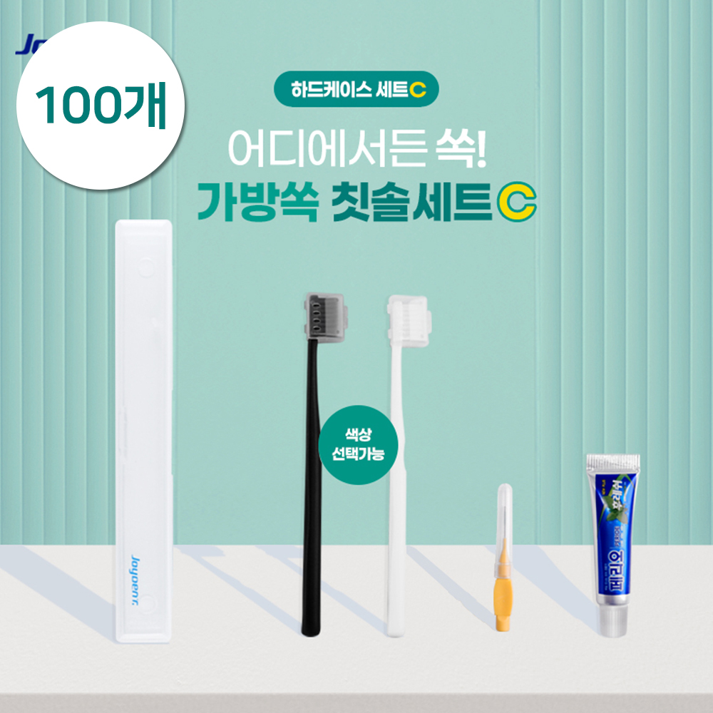 [추가증정이벤트][판촉]조이덴트 가방 쏙 칫솔세트 (하드케이스 C) 100개/케이스인쇄가능/10세트추가증정