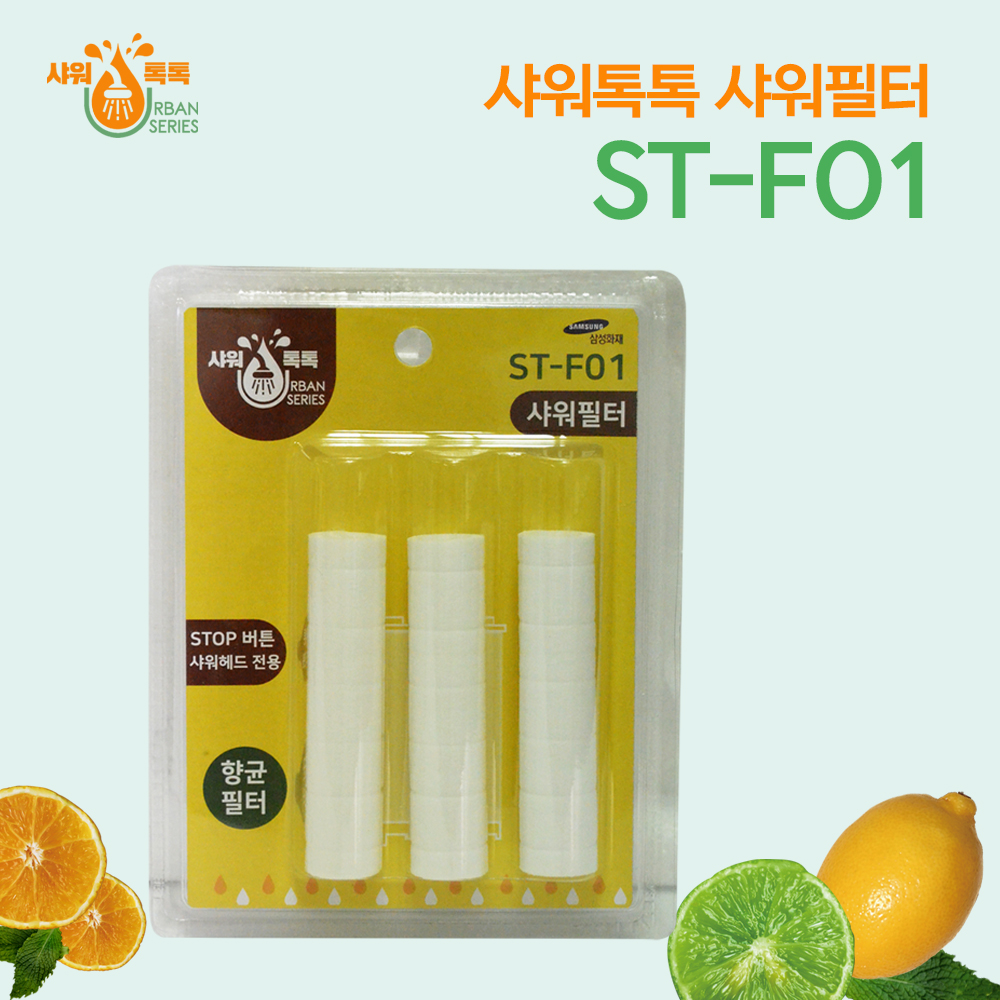 샤워톡톡 샤워필터 (STOP버튼 전용) ST-F01