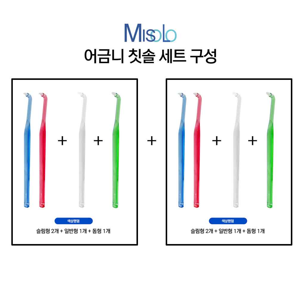 미소로 어금니 칫솔 8종세트(슬림형4EA+일반형2EA+돔형2EA)