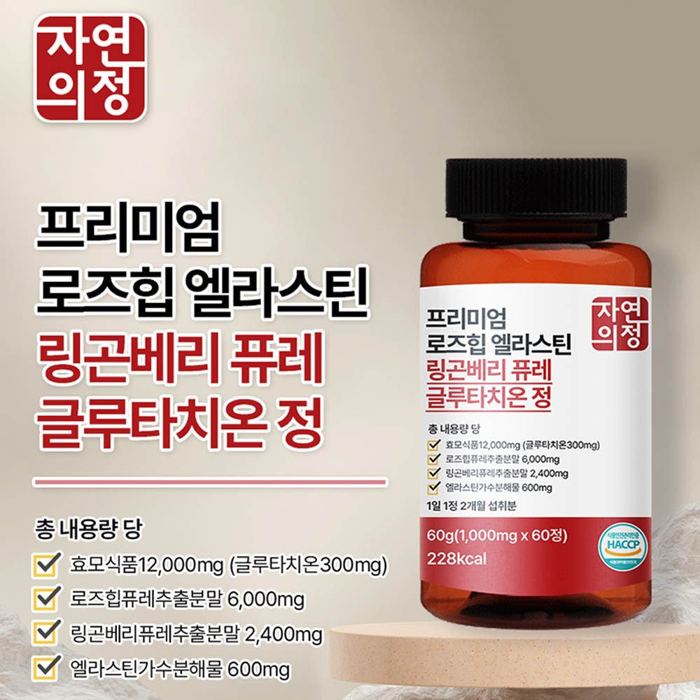 자연의정 프리미엄 로즈힙 엘라스틴 링곤베리 퓨레 글루타치온정(1000mg×60정) 2개월분