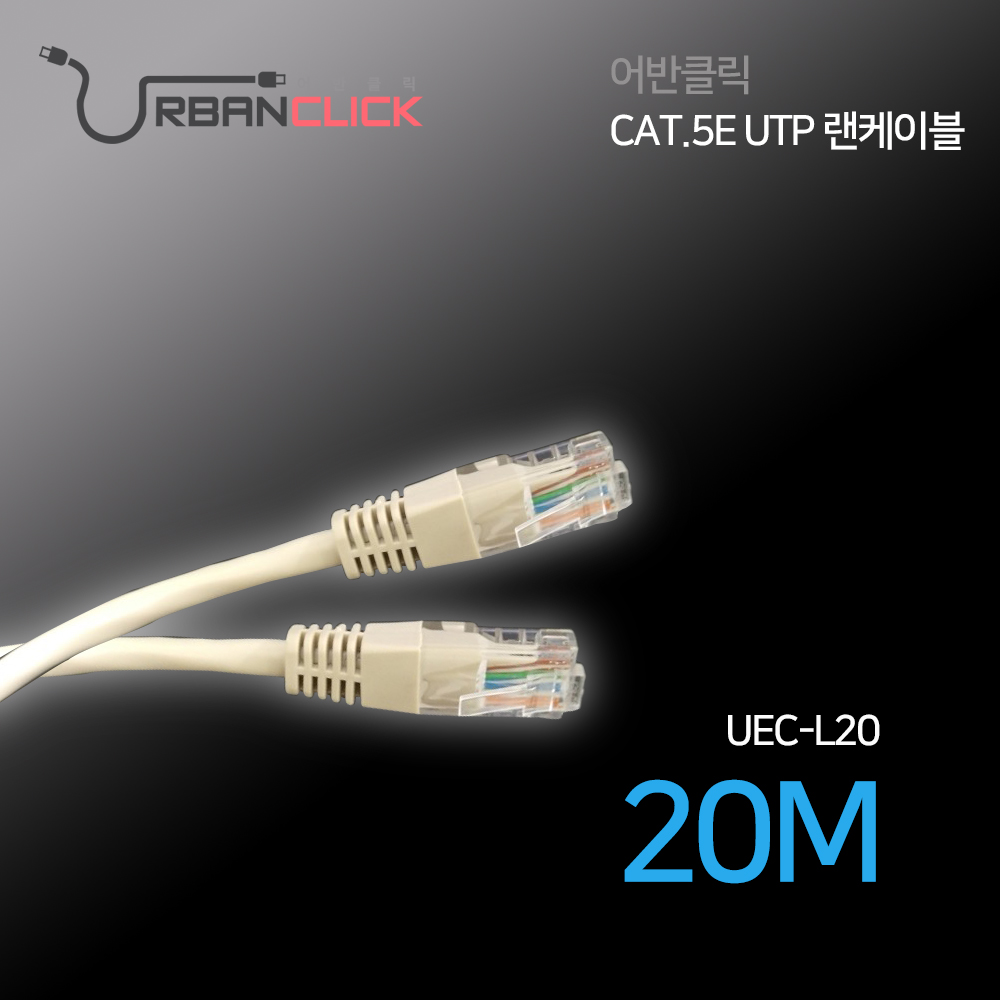 어반클릭 랜케이블 20M UEC-L20