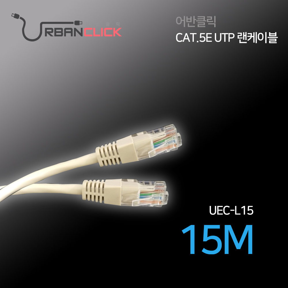 어반클릭 랜케이블 15M UEC-L15