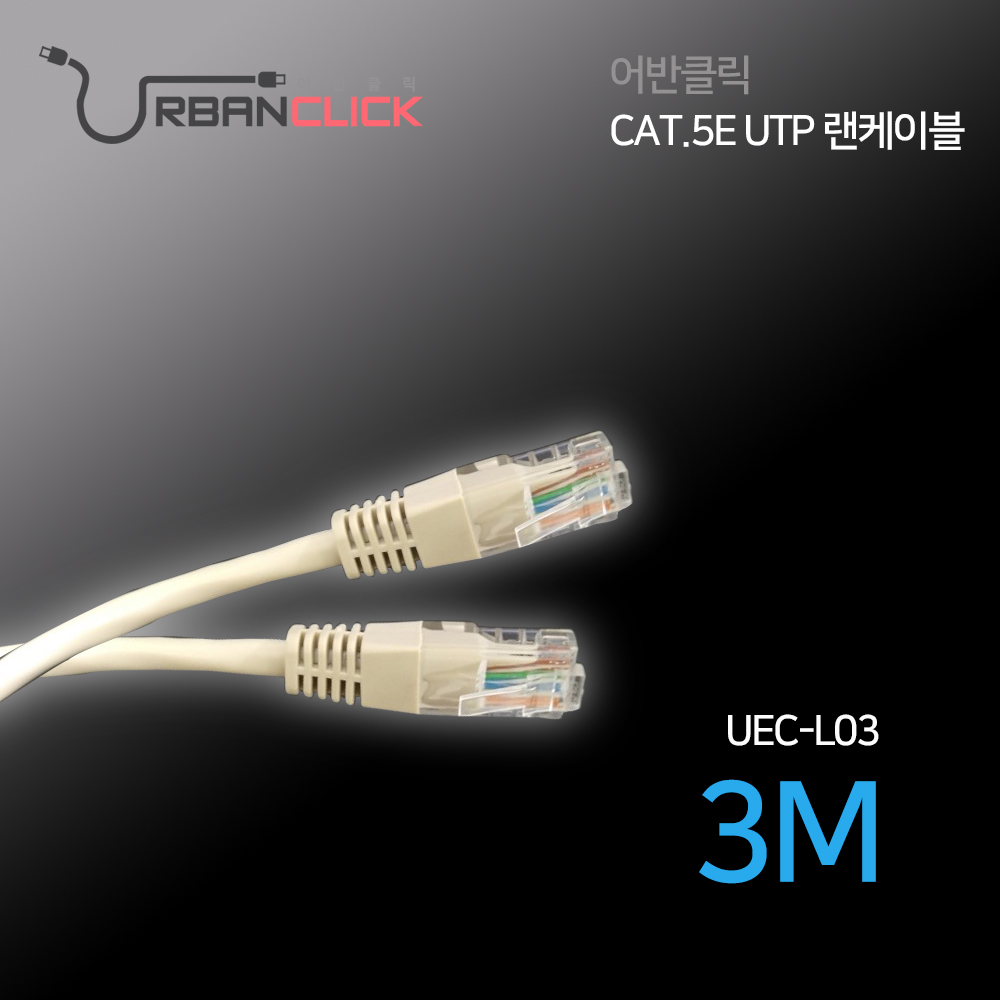 어반클릭 랜케이블 3M UEC-L03