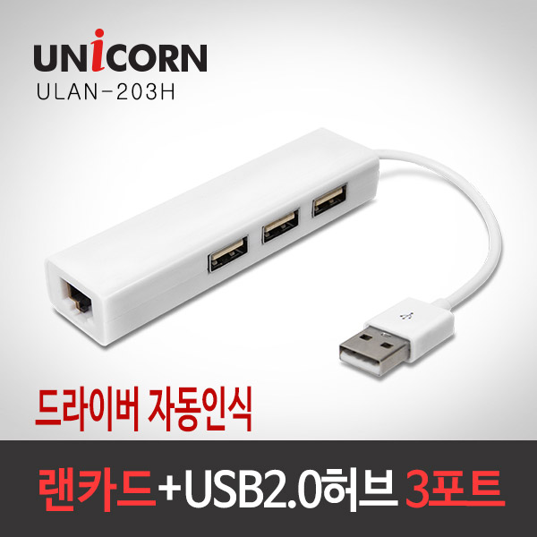 유니콘 USB 유선랜카드 USB2.0 허브 3포트 ULAN-203H