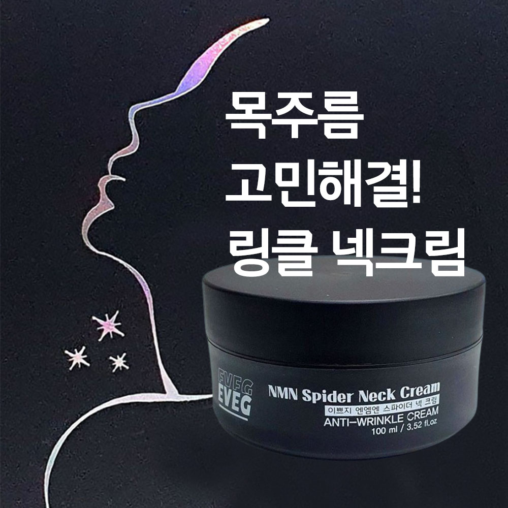 이쁘지 엔엠엔 스파이더 넥 크림 100ml / 목주름 관리