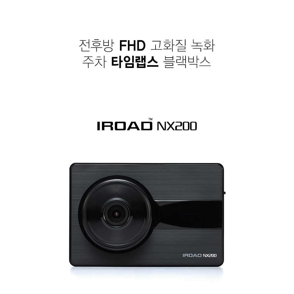 아이로드 블랙박스 NX200 FHD-FHD 32G + 출장장착할인쿠폰