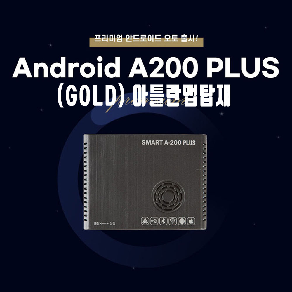 스마트 안드로이드 오토 GOLD 아틀란맵탑재/안드로이드 오토기능과 완벽화환